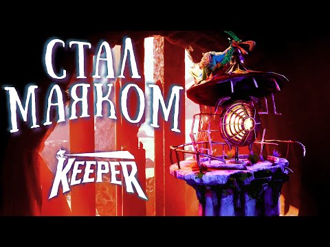 Видео: Я ДОСТИГ СОВЕРШЕНСТВА | Keeper | Прохождение #1