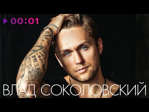 Видео: ВЛАД СОКОЛОВСКИЙ - TOP 20 - Лучшие песни