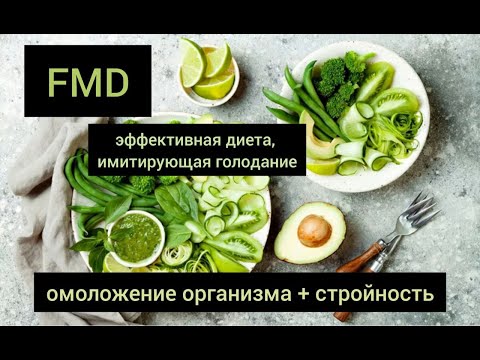 Видео: 5 дней питания FMD сделают вас стройнее и здоровее. Доказано!