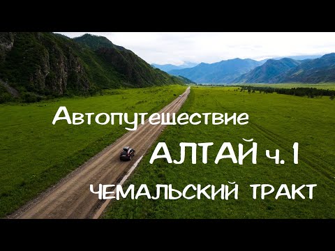 Видео: АЛТАЙ. ч.1 Автопутешествие. Чемальский тракт