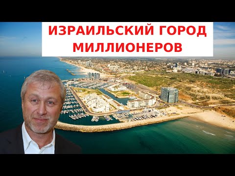 Видео: ГДЕ ЖИВУТ САМЫЕ БОГАТЫЕ ЛЮДИ ИЗРАИЛЯ?