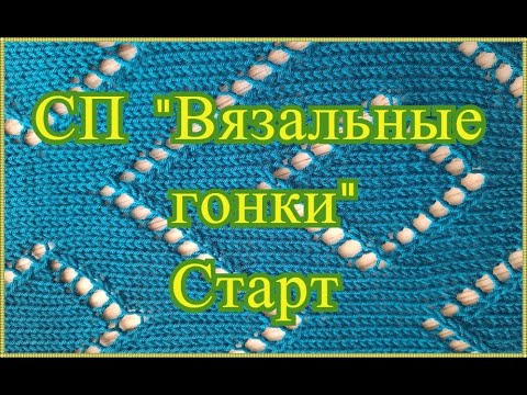 Видео: СП "Вязальные гонки"// Старт.