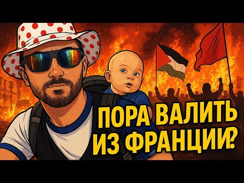Видео: Почему протестуют французы! И стоит ли паковать чемоданы и улетать в Минск. 
