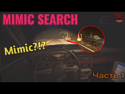 Видео: ГНЕТУЩАЯ ТИШИНА И ОПРОС| Mimic search | часть 1