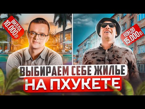 Видео: Аренда Жилья на Пхукете 2023/2024 | Цены, Выбор Района, Условия | Ответы на частозадаваемые вопросы!