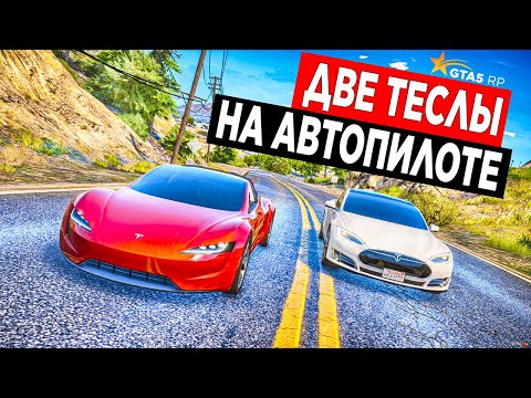 Видео: ДВЕ ТЕСЛЫ НА АВТОПИЛОТЕ ВОКРУГ ОСТРОВА! КТО БЫСТРЕЕ! GTA 5 RP STRAWBERRY!