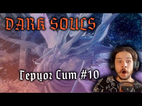 Видео: [День 10] Dark Souls Remastered - Герцог Сит