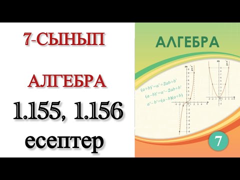 Видео: 7 сынып алгебра 1.155, 1.156 есептер 