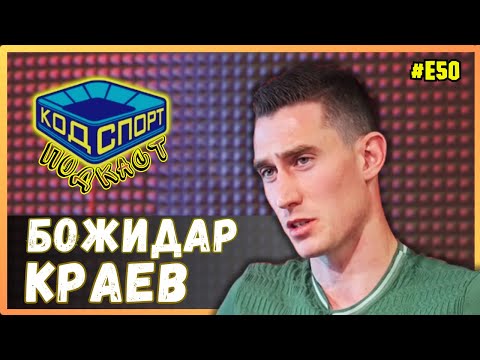 Видео: 🎙️Божидар Краев: Искам да се върна в Левски и да стана шампион
