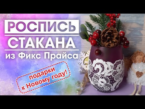Видео: Роспись стаканчика из Фикс Прайса под кружево Ришелье