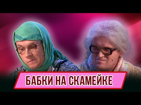 Видео: Номер Бабки на скамейке - Концерт Отцы и Эти