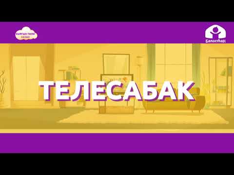 Видео: Кыргыз тили 2-класс / Ичкертүү ь жана ажыратуу ъ белгилери / ТЕЛЕСАБАК 20.10.20