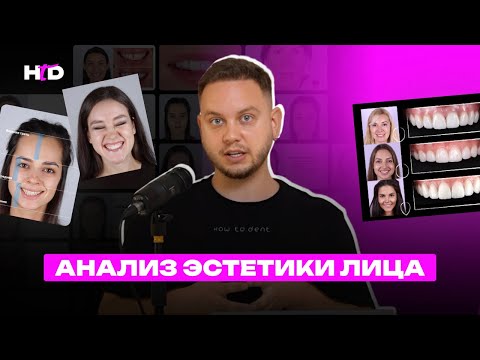 Видео: Анализ эстетики лица | PROвиниры Прокопович Виктор