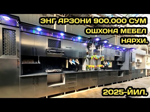 Видео: ОПТИМ ЖОЙИДАН ОШХОНА МЕБЕЛ НАРХЛАРИ 2025 // ОШХОНА МЕБЕЛЛАРИ НАРХИ 2025 // OSHXONA MEBAL NARXLARI 