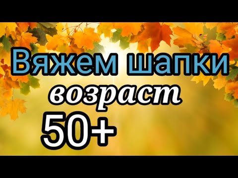 Видео: 💥Вязаные Шапки которые идут всем.🔥 Возраст 50+ 💎Красивые вязаные шапки для женщин.