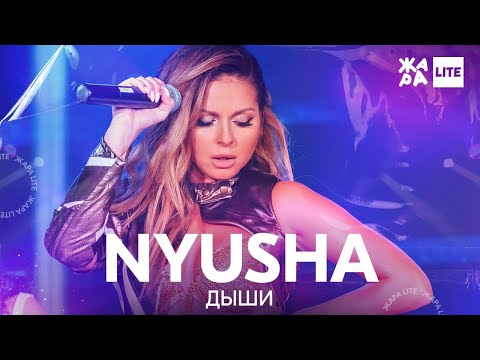 Видео: NYUSHA - Дыши, люби, цени /// ЖАРА LITE