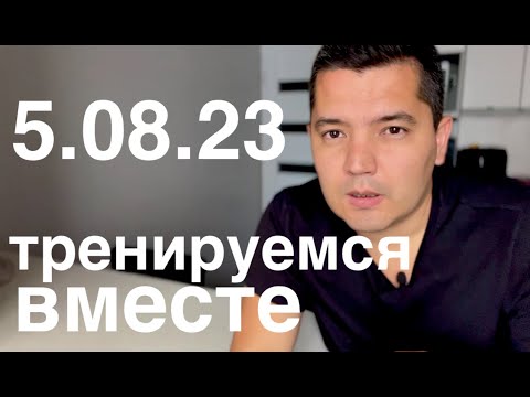 Видео: 5.08.23 тренируемся вместе // прямой эфир // ответы на вопросы