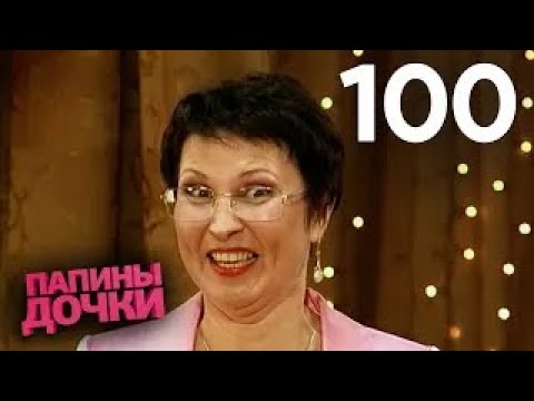 Видео: Папины дочки | Сезон 5 | Серия 100