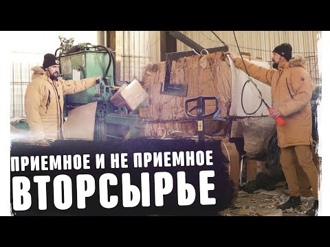 Видео: Приемное и не приемное вторсырье Бизнес с нуля без опыта на переработке Вторпроект Франшиза 2020