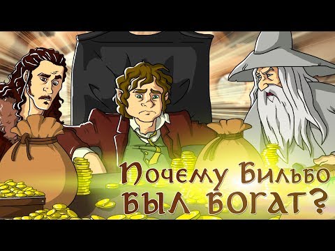 Видео: IKOTIKA - Почему Бильбо Бэггинс такой богатый?