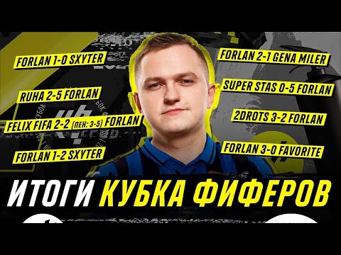 Видео: МОИ ИТОГИ КУБКА ФИФЕРОВ 2020