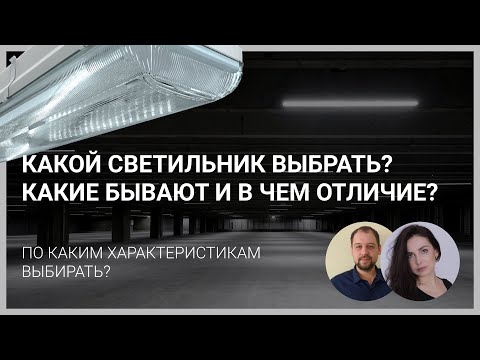 Видео: Как выбрать светильник по характеристикам? Офисное, промышленное, уличное освещение.