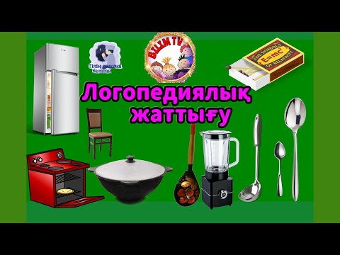 Видео: ЛОГОПЕДИЯЛЫҚ ЖАТТЫҒУ/ТІЛІҢ ШЫҚСЫН БАЛАПАН/АРТИКУЛЯЦИЯЛЫҚ ЖАТТЫҒУ