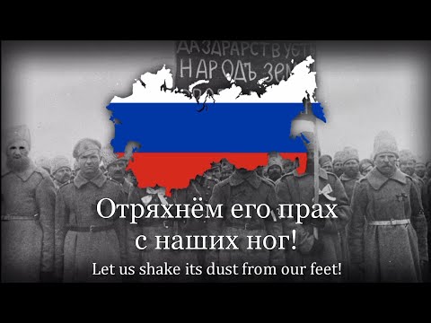 Видео: "Рабочая Марсельеза" – Official Anthem Russian Republic and RSFSR [1917 - 1918]