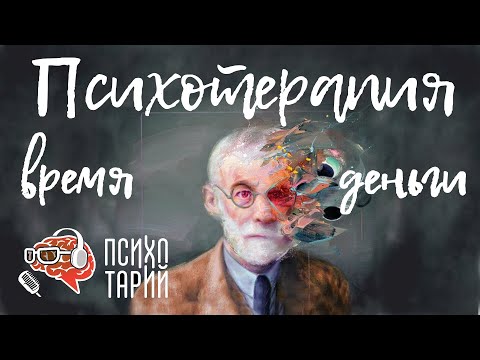 Видео: Психотерапия изнутри: цена, длительность и регулярность сеансов, результат | #ПСИХОТАРИЙ подкаст #21