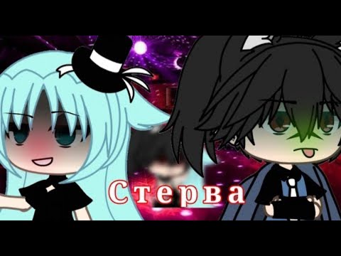 Видео: Озвучка мини-фильма "Стерва" [Гача Лайф на русском]