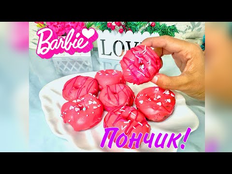 Видео: Барби Пончик! Тез дайын болатын Пончиктер!