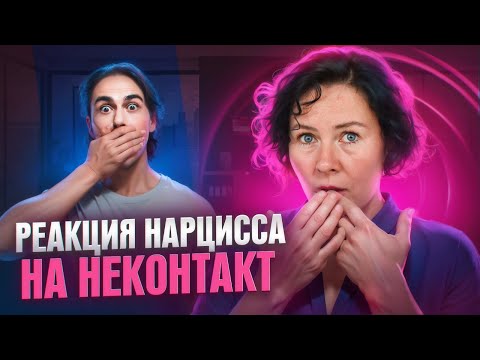 Видео: Реакция Нарцисса на неконтакт