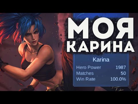 Видео: ЕСЛИ НЕ МОЖЕШЬ АПНУТЬ РАНГ ПРОПРОБУЙ ЭТОГО ГЕРОЯ В MOBILE LEGENDS BANG BANG!! КАРИНА ГАЙД