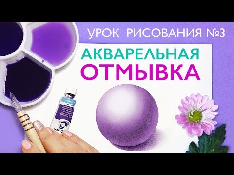 Видео: КАК НАРИСОВАТЬ ОБЪЕМ АКВАРЕЛЬЮ? Техника ОТМЫВКА / Основы рисунка // Учимся рисовать вместе!