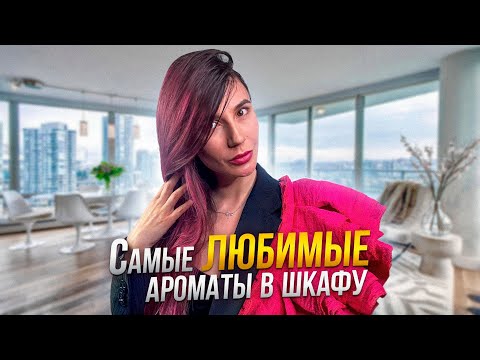 Видео: Самые любимые ароматы в шкафу