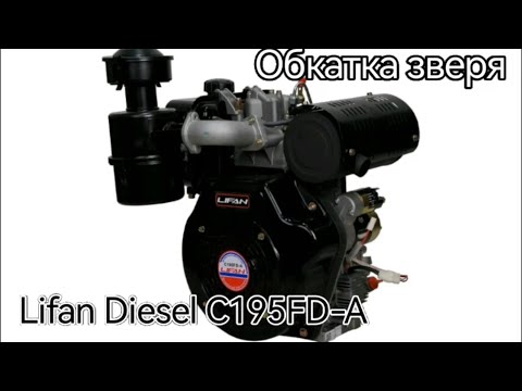 Видео: Lifan Diesel C195FD-A обкатка зверя, первый этап.