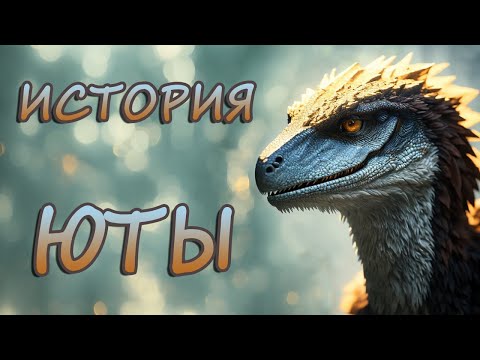 Видео: ИСТОРИЯ ЮТАРАПТОРА - The ISLE - сервер Age of Dino