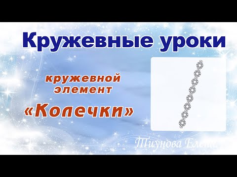 Видео: Кружевной элемент "Колечки"  #кружевныеуроки #кружево #ElenaTiunova