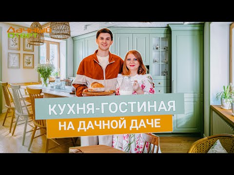 Видео: Дачный ответ 23.03.2025, "Кухня-гостиная на дачной Даче"