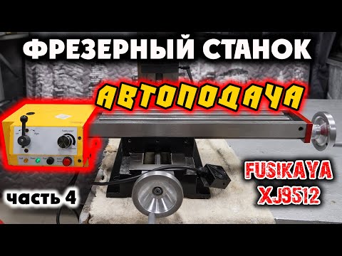 Видео: ФРЕЗЕРНЫЙ СТАНОК FUSIKAYA XJ9512: Автоподача. Часть 4.