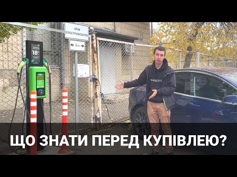 Видео: Що треба знати перед покупкою електромобіля? Корисно про електромобілі від Oleksii Bodnia