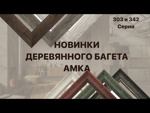 Видео: Презентация новинок деревянного багета АМКА: 303 и 342