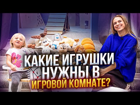 Видео: КАКИЕ ИГРУШКИ НУЖНЫ В ДЕТСКОЙ ИГРОВОЙ КОМНАТЕ? Чем должна быть наполнена игровая комната?