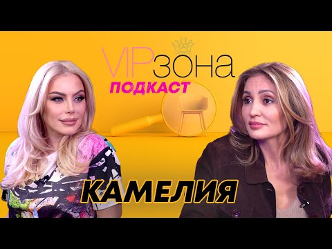 Видео: Камелия: Днес всеки иска да е важен и известен! | E45 с @KameliaOfficialChannel