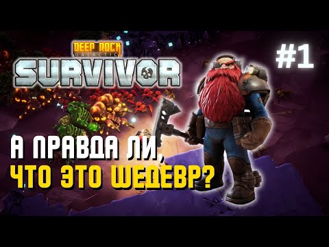 Видео: А ПРАВДА ЛИ, ЧТО ЭТО ШЕДЕВР? | Deep Rock Galactic: Survivor – #1