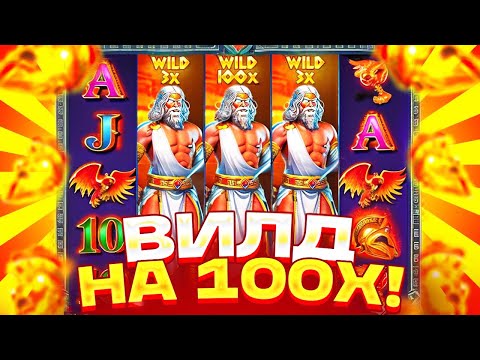 Видео: НАКОНЕЦ-ТО / СЛОВИЛ ВИЛД НА X100 И ПОЙМАЛ САМЫЙ РЕКОРДНЫЙ ЗАНОС В ZEUS VS HADES / ЗАНОСЫ НЕДЕЛИ