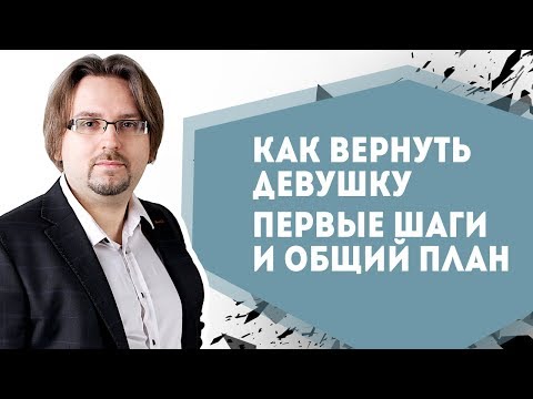 Видео: Как вернуть девушку - 02. Первые шаги и общий план (18+)