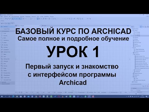Видео: Настройка Archicad для удобной работы. Первый запуск и знакомство с интерфейсом программы