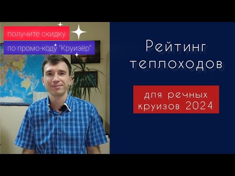 Видео: Рейтинг теплоходов для речных круизов 2024 | 50 теплоходов в рейтинге | Андрей Переверзев