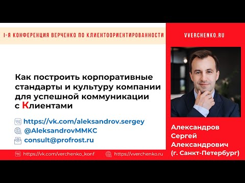 Видео: Как построить корпоративные стандарты и культуру компании  для успешной коммуникации с Клиентами.